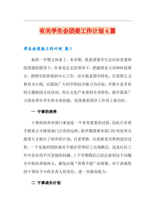 有关学生会团委工作计划4篇