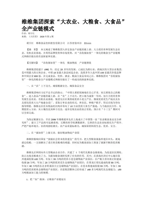 维维集团探索“大农业、大粮食、大食品”全产业链模式