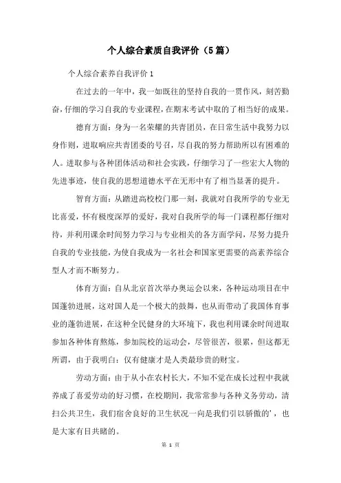 个人综合素质自我评价(5篇)