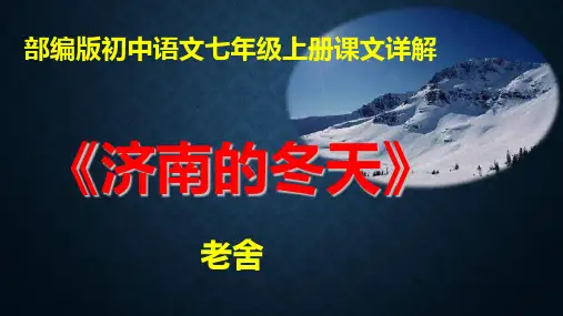 《济南的冬天》部编版初中语文七年级上册课文详解