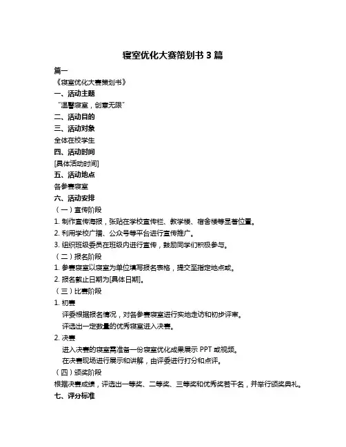 寝室优化大赛策划书3篇
