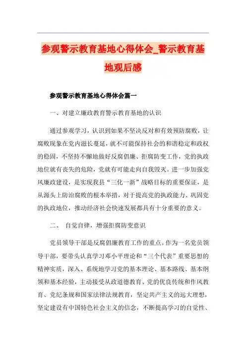 参观警示教育基地心得体会_警示教育基地观后感