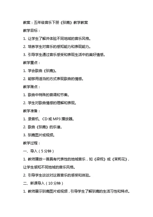 五年级音乐下册《驯鹿》教学教案