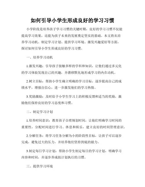 如何引导小学生形成良好的学习习惯