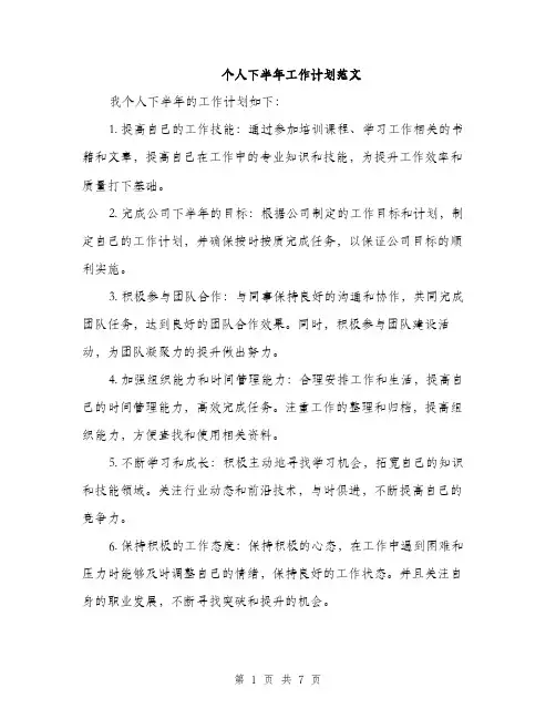 个人下半年工作计划范文(3篇)