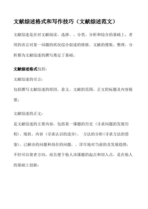 文献综述格式和写作技巧(文献综述范文)