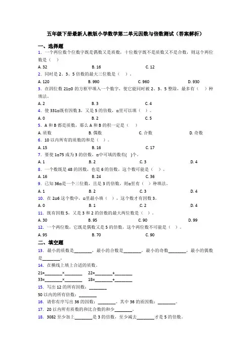 五年级下册最新人教版小学数学第二单元因数与倍数测试(答案解析)