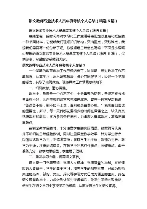 语文教师专业技术人员年度考核个人总结（精选6篇）