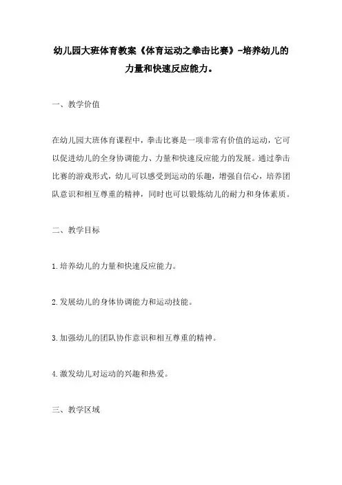 幼儿园大班体育教案体育运动之拳击比赛培养幼儿的力量和快速反应能力