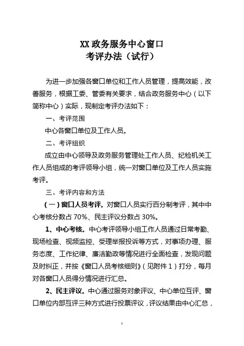 XX政务服务中心考评办法