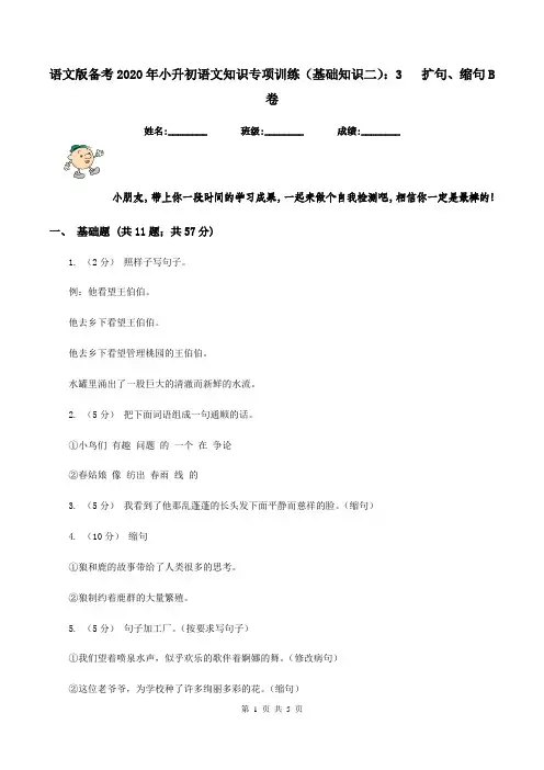 语文版备考2020年小升初语文知识专项训练(基础知识二)：3   扩句、缩句B卷