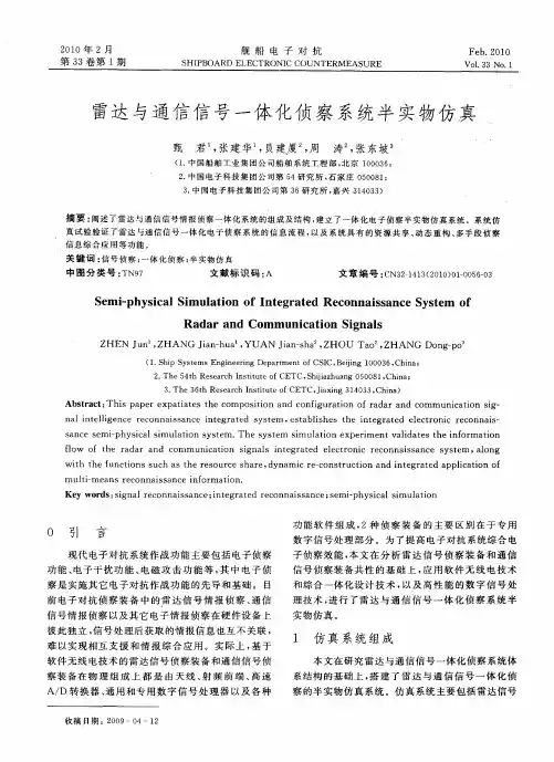 雷达与通信信号一体化侦察系统半实物仿真