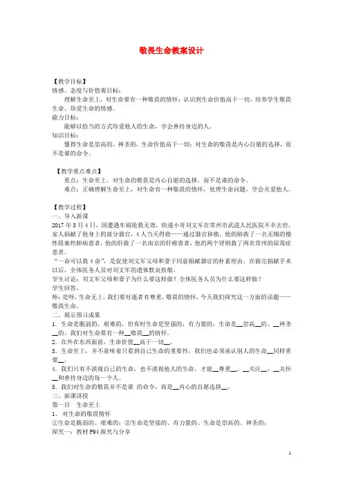 七年级道德与法治上册第四单元生命的思考第八课探问生命第2框敬畏生命教案新人教版