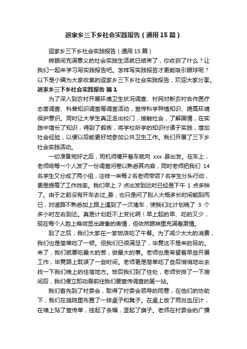 返家乡三下乡社会实践报告（通用15篇）