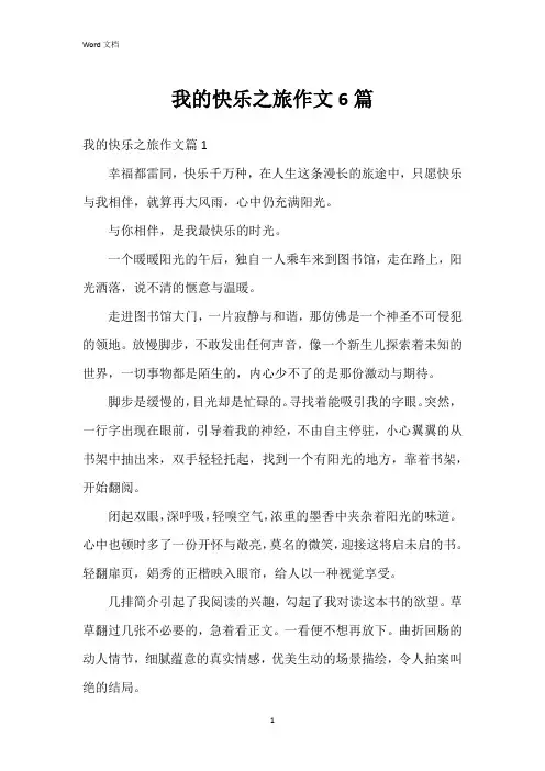 我的快乐之旅作文6篇