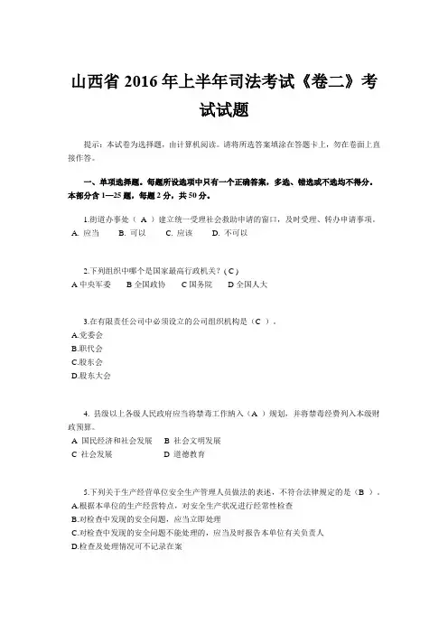 山西省2016年上半年司法考试《卷二》考试试题