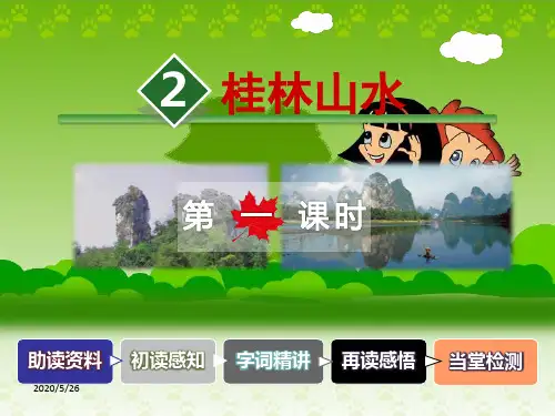 人教版四年级下册ppt课件2 桂林山水 第1课时-人教新课标 (共35张PPT)