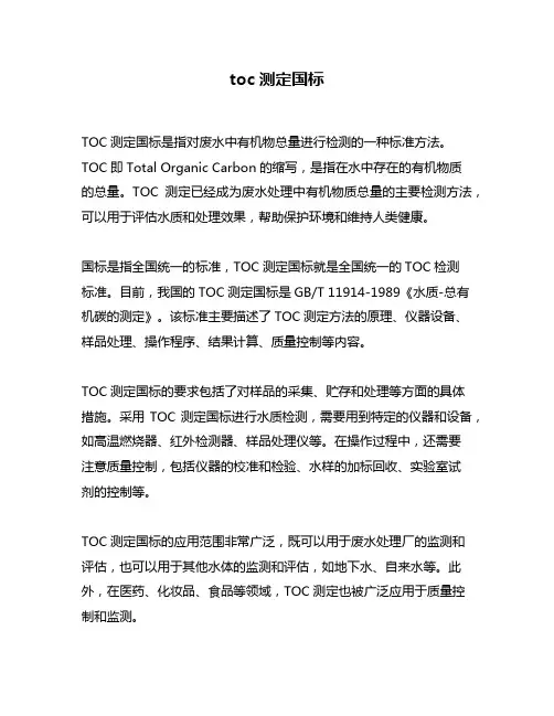 toc测定国标