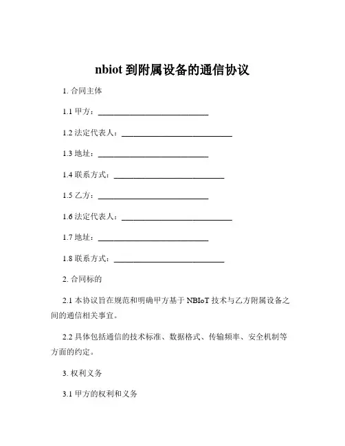 nbiot到附属设备的通信协议