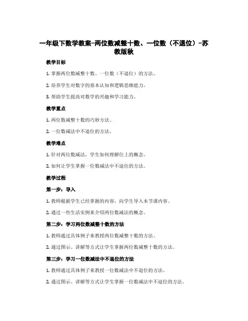 一年级下数学教案-两位数减整十数、一位数(不退位)-苏教版秋