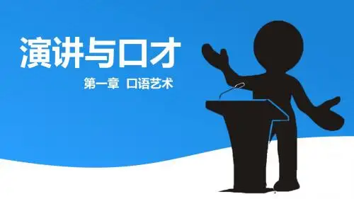 《演讲与口才》第一章