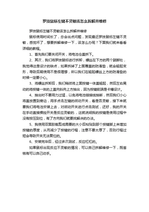 罗技鼠标左键不灵敏该怎么拆解并维修