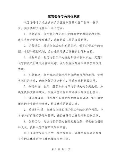 运营督导专员岗位职责