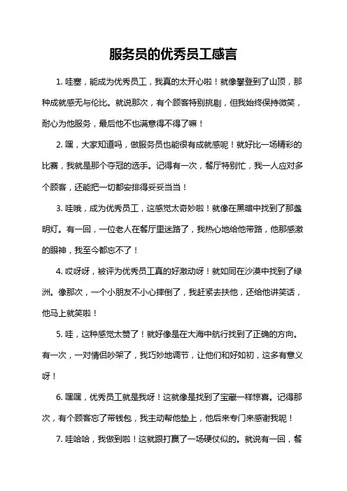 服务员的优秀员工感言