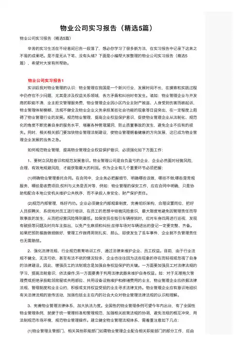 物业公司实习报告（精选5篇）