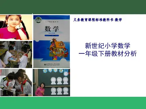 一年级数学下册教材培训及解读ppt课件