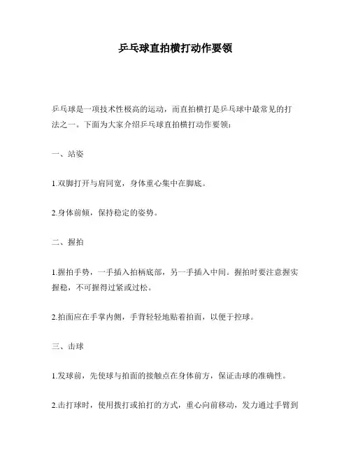 乒乓球直拍横打动作要领