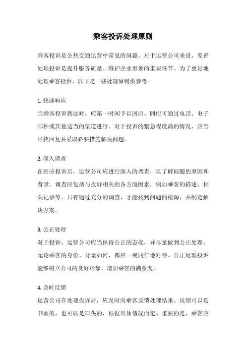 乘客投诉处理原则