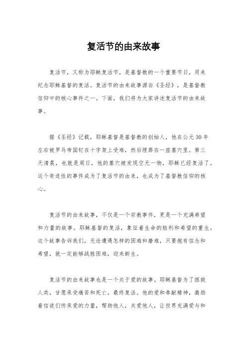 复活节的由来故事