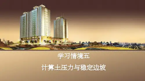 土力学与地基基础学习情境五  计算土压力与稳定边坡