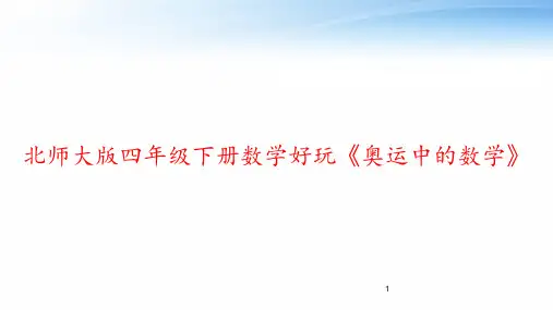 北师大版四年级下册数学好玩《奥运中的数学》 ppt课件