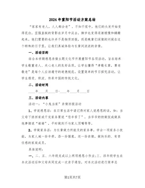 2024年重阳节活动方案总结（3篇）
