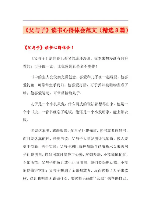 《父与子》读书心得体会范文(精选8篇)
