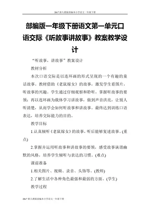 2017部编版一年级下册语文第一单元口语交际《听故事讲故事》教案教案