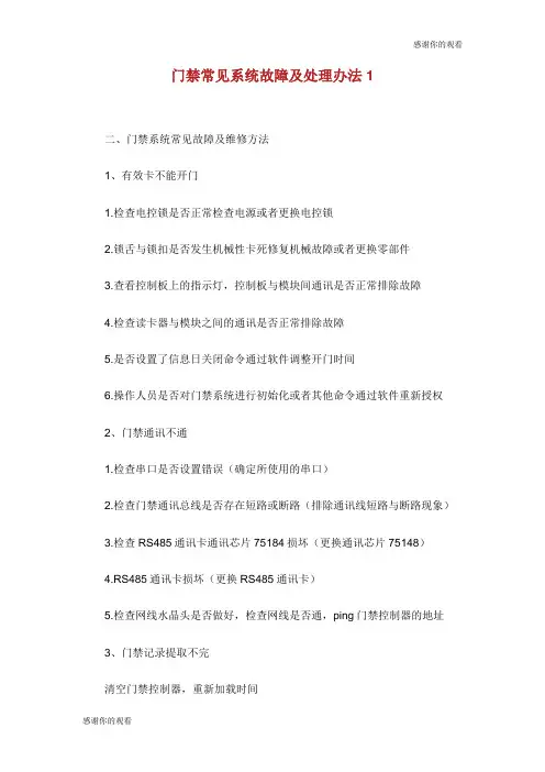 门禁常见系统故障及处理办法.doc