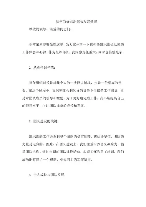 如何当好组织部长发言摘编