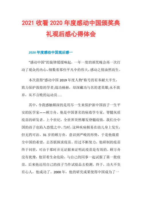 2021收看2020年度感动中国颁奖典礼观后感心得体会