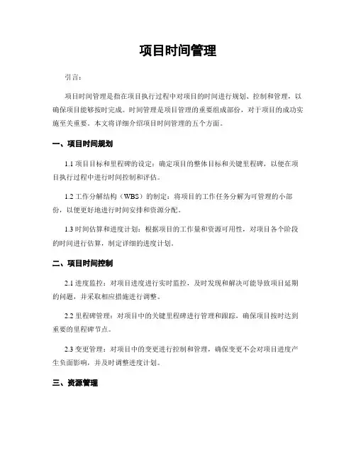 项目时间管理