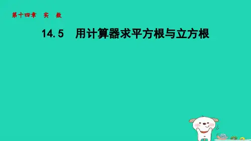 2024八年级数学上册第十四章实数14.5用计算器求平方根与立方根课件新版冀教版
