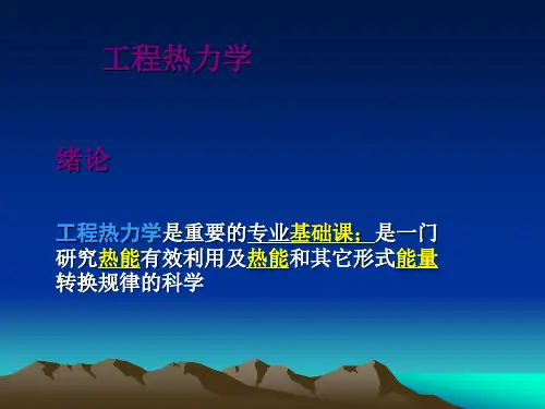 大学工程热力学期末复习课件第一章+绪论