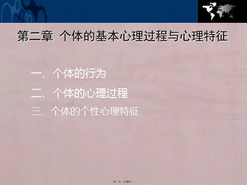 第二篇 个体的基本心理过程及心理特征