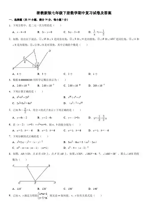 浙教新版七年级下册数学期中复习试卷及答案