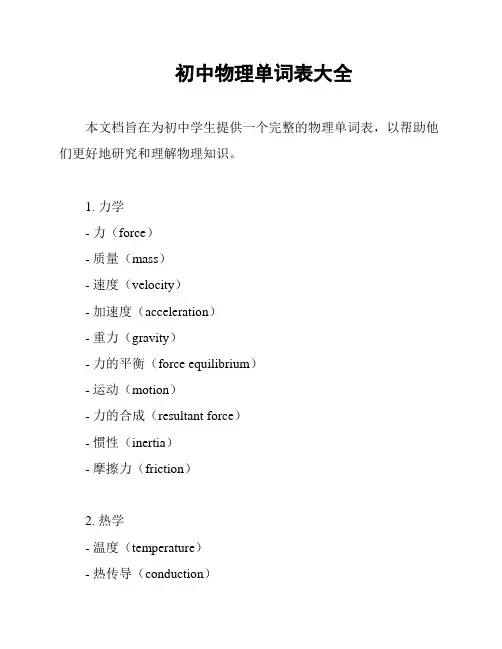 初中物理单词表大全
