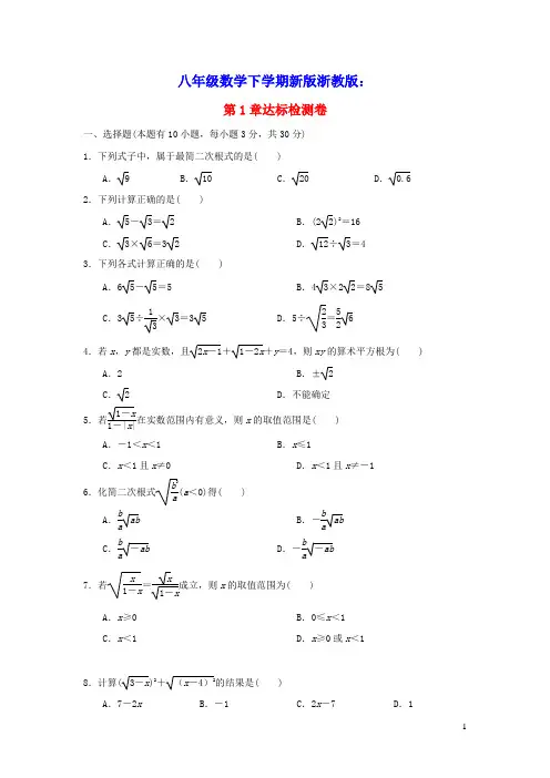 2022春八年级数学下册第一章二次根式达标检测卷新版浙教版(含答案)