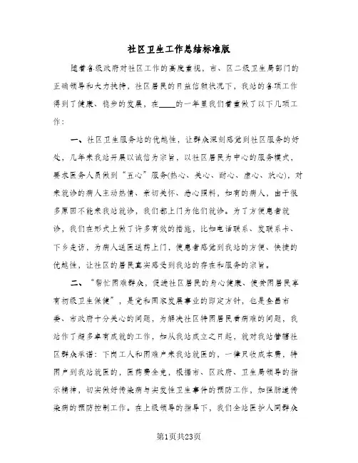 社区卫生工作总结标准版(8篇)