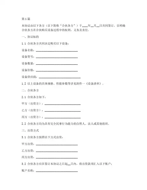 合伙购买设备协议书范本(3篇)